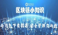 Bitpie冷钱包下载指南：安全管理你的数字资产