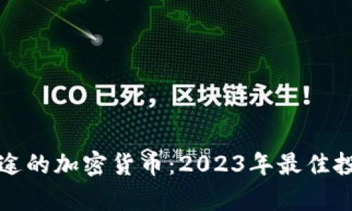 最有前途的加密货币：2023年最佳投资指南