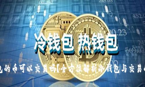 冷钱包的币可以交易吗？全方位解析冷钱包与交易的关系