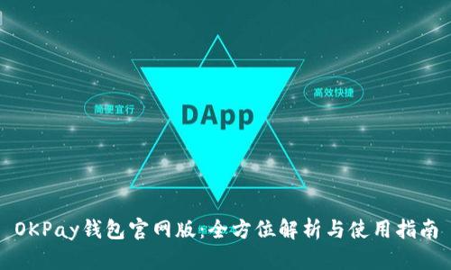 OKPay钱包官网版：全方位解析与使用指南