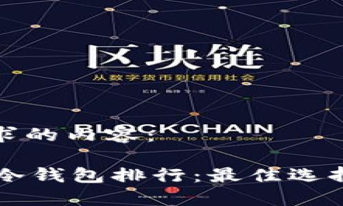 以下是您请求的内容:
2023年ERC冷钱包排行:最佳选择与详细评测