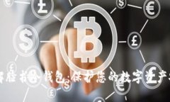 了解脸书冷钱包:保护您的数字资产安全