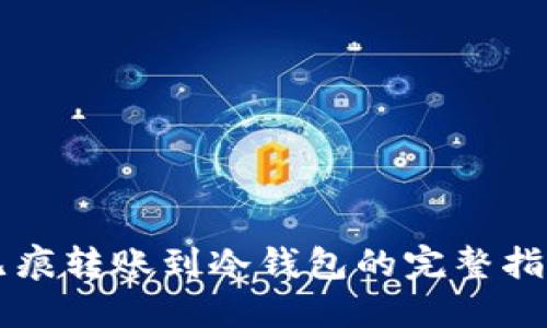 无痕转账到冷钱包的完整指南
