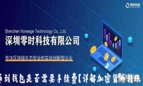 提币到钱包是否需要手续费?详解加密货币转账费用