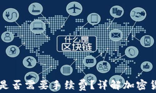 提币到钱包是否需要手续费?详解加密货币转账费用