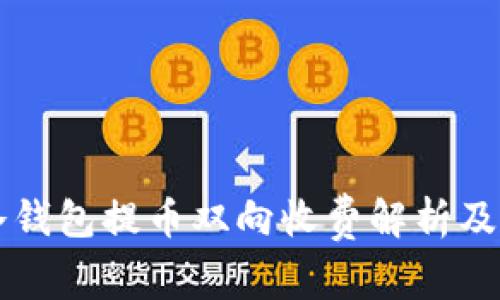 以太坊冷钱包提币双向收费解析及最佳实践