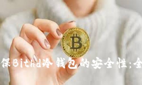 如何确保Bithd冷钱包的安全性：全面指南