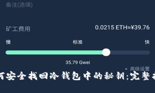 如何安全找回冷钱包中的秘钥：完整指南