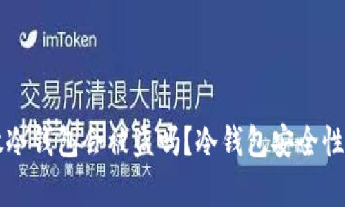 比特币放冷钱包会被盗吗？冷钱包安全性深度解析