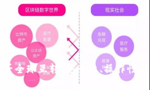 冷钱包是否全球互转：安全性、操作性与限制解析