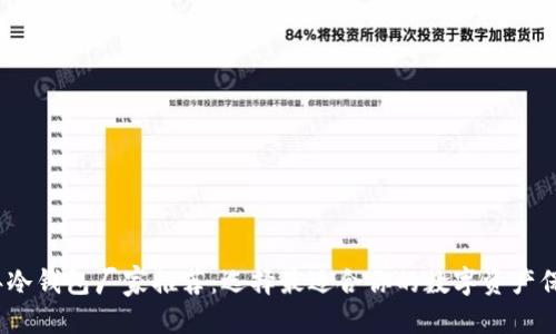 思考的

2023年冷钱包厂家推荐：选择最适合你的数字资产保护方案