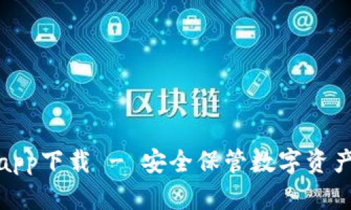 冷钱包官方app下载 - 安全保管数字资产的最佳选择