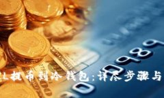 如何将FIL提币到冷钱包:详尽步骤与注意事项