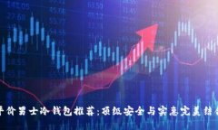 平价男士冷钱包推荐:顶级安全与实惠完美结合