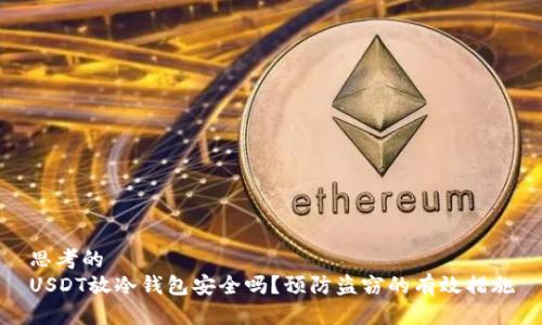 思考的
USDT放冷钱包安全吗?预防盗窃的有效措施
