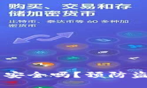 思考的
USDT放冷钱包安全吗?预防盗窃的有效措施