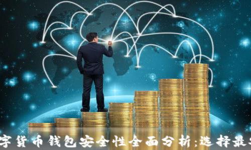 2023年数字货币钱包安全性全面分析:选择最安全的钱包