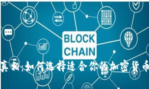 冷钱包的真相:如何选择适合你的加密货币存储方案