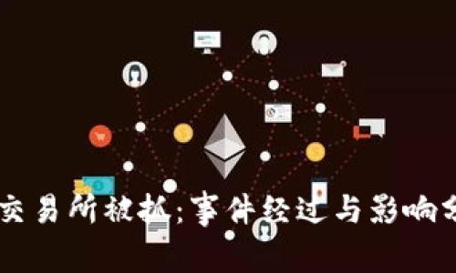 OK交易所被抓:事件经过与影响分析