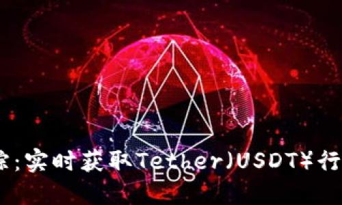 USDT追踪：实时获取Tether（USDT）行情与动态