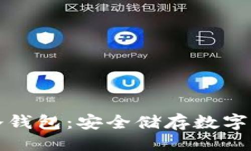 ```xml
带盾牌标志的冷钱包：安全储存数字资产的最佳选择