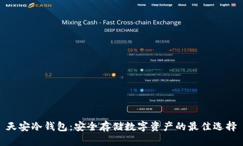 天安冷钱包：安全存储数字资产的最佳选择