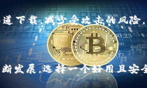 USDT苹果钱包官方下载 - 安全便捷的数字货币管理解决方案/

USDT, 苹果钱包, 下载, 数字货币/guanjianci

### 内容主体大纲

1. 引言
   - 数字货币的崛起
   - USDT的重要性及作用
   - 为什么选择苹果钱包？

2. USDT简介
   - 什么是USDT？
   - USDT的特点和优势
   - USDT的应用场景

3. 苹果钱包概述
   - 苹果钱包的基本功能
   - 如何在苹果设备上使用钱包
   - 苹果钱包的安全性分析

4. USDT苹果钱包的下载步骤
   - 第一步：确认设备兼容性
   - 第二步：访问官方下载页面
   - 第三步：下载和安装钱包
   - 第四步：设置和登录钱包
   - 第五步：如何添加USDT？

5. 使用USDT苹果钱包的优势
   - 安全性与隐私保护
   - 便捷的交易体验
   - 兼容性和多功能性
   - 客户服务支持

6. USDT苹果钱包的常见问题解答
   - 如何恢复丢失的USDT？
   - 如何验证USDT交易的有效性？
   - USDT苹果钱包是否支持其他数字货币？
   - 如何提高USDT交易的速度？
   - USDT苹果钱包的手续费是多少？
   - 如何保护我的USDT钱包不被盗？

7. 结论
   - 总结USDT和苹果钱包的结合优势
   - 对用户的建议与展望

### 内容部分

#### 1. 引言

随着区块链技术的飞速发展，数字货币正在逐渐进入人们的生活。不同于传统的法定货币，数字货币具有去中心化、匿名性和安全性等独特的优势。尤其是以稳定币为代表的USDT，它的发展前景和应用价值无疑给广大投资者和用户带来了新的机遇和挑战。

USDT（Tether）是一种与美元等法定货币等值的稳定币，它的出现使得数字货币的波动性得以降低，成为投资者进行数字货币交易时首选的媒介。同时，苹果钱包作为一种安全、高效的数字货币管理工具，也是许多用户的选择。这使得USDT和苹果钱包的结合成为了一个不容忽视的趋势。

#### 2. USDT简介

##### 什么是USDT？

USDT，全称为Tether，是一种与美元等法定货币保持1:1锚定的稳定币。它的值保持稳定，使得用户能够在数字货币市场中保持资产的价值，并在不同的交易所进行套利。近年来，USDT作为全球使用最广泛的稳定币之一，广泛应用于各大交易平台，为用户提供了便捷的交易选择。

##### USDT的特点和优势

USDT的主要特点在于其稳定性、流动性和透明度。其1:1的法币锚定使得用户即使在数字货币市场波动较大的情况下，仍能保持资产的稳定。流动性则意味着USDT在各大交易所中都容易被兑换或交易，同时其透明度使得用户可以实时查看每一笔交易的记录，确保资金的安全性。

##### USDT的应用场景

USDT的应用场景相当广泛，它不仅可以作为数字资产交易的媒介，还可以用于价值储存、跨境支付等场景。随着数字货币生态的不断扩展，各类创新的数字金融产品也越来越多地将USDT作为核心资产进行支撑。

#### 3. 苹果钱包概述

##### 苹果钱包的基本功能

苹果钱包是一款由Apple Inc.推出的应用程序，最初用于存储用户的银行卡信息、门票、优惠券等。随着数字货币的兴起，苹果钱包逐渐开始支持数字货币的存储和使用。用户能够方便地管理各类数字资产，包括USDT，享受到无缝的交易体验。

##### 如何在苹果设备上使用钱包

要在苹果设备上使用钱包，用户只需下载和安装苹果钱包应用程序，并根据提示进行账户设置。通过简单的操作，用户便可将USDT添加至钱包中，并随时随地进行交易和管理。

##### 苹果钱包的安全性分析

苹果钱包配备了多重安全保护。首先，用户的所有信息都经过加密，确保数据传输过程中的安全。其次，苹果钱包支持Face ID或Touch ID认证，用户在进行交易时可以通过生物识别来确认身份，提高了账户的安全性。

#### 4. USDT苹果钱包的下载步骤

##### 第一步：确认设备兼容性

在下载USDT苹果钱包之前，用户需确保自己的设备支持最新版本的iOS系统。一般情况下，苹果设备在更新到iOS 12及以上版本后，可以顺利下载并运行苹果钱包应用程序。

##### 第二步：访问官方下载页面

用户可以通过Apple Store或者苹果官方 网站进入下载页面。在搜索框中输入“USDT钱包”或“数字货币钱包”，将会出现多款支持USDT的苹果钱包应用供用户选择。

##### 第三步：下载和安装钱包

选择合适的USDT钱包后，点击下载按钮，系统会自动下载安装。下载完成后，用户只需打开应用程序，并按照提示进行配置即可。

##### 第四步：设置和登录钱包

在首次登录之前，用户需要进行必要的设置，包括创建钱包账户、保护密码等。确保设置的密码复杂且安全，以防止他人盗取资金。

##### 第五步：如何添加USDT？

添加USDT到苹果钱包中非常简单。用户可在钱包应用中选择“添加资产”，找到USDT，输入相应的合约地址，点击确认即可完成添加。此后，用户便可在钱包中查看和管理自己的USDT资产。

#### 5. 使用USDT苹果钱包的优势

##### 安全性与隐私保护

USDT苹果钱包具备强大的安全性，不仅通过加密技术保护用户的资金安全，还确保用户的隐私得以保护。用户在交易时无需担心个人信息泄露，交易记录也难以被他人追踪。

##### 便捷的交易体验

相较于其他交易方式，USDT苹果钱包的交易过程更加迅速便捷。用户只需轻轻点击几下，就可以完成转账、兑换等操作，极大提升了交易的效率。

##### 兼容性和多功能性

苹果钱包不仅支持USDT，还允许用户管理多种数字资产。无论是BTC、ETH还是其他数字货币，都可以通过该钱包进行统一管理，提升了用户的使用体验。

##### 客户服务支持

使用USDT苹果钱包的用户可以获得较为完善的客服支持。无论用户遇到何种技术问题，都可以通过官方网站获取帮助，大大提升了用户的信任感。

#### 6. USDT苹果钱包的常见问题解答

##### 如何恢复丢失的USDT？

恢复丢失的USDT步骤详解
在使用USDT苹果钱包的过程中，用户可能会因为各种原因导致USDT丢失。恢复丢失的USDT是一个相对复杂的过程，需要用户谨慎操作。以下是详细步骤：

第一步：检查钱包设置
首先，用户应仔细检查自己的钱包设置，确保之前备份的恢复短语或私钥依然可用。如果之前在设置钱包时没有备份相关信息，那么恢复将变得尤为困难。

第二步：使用恢复短语
大多数USDT苹果钱包都提供了恢复短语的功能，用户可以通过输入该短语来恢复钱包。在打开钱包应用后，选择“恢复钱包”功能，输入恢复短语并点击确认。系统会将相应的资产重新同步到钱包中。

第三步：验证交易记录
在成功恢复钱包后，用户应检查交易记录，确保资产安全。如果发现不明交易，可以根据交易记录联系交易所，寻求相应的帮助。

第四步：加强安全意识
为预防未来的资金损失，用户应加强安全意识，定期备份钱包信息，并定期更改钱包密码。也可以选择具备多重认证功能的钱包，提升账户的安全性。

##### 如何验证USDT交易的有效性？

验证USDT交易的步骤解析
用户在使用USDT进行交易时，确认交易的有效性是非常重要的。以下是验证USDT交易有效性的步骤：

第一步：使用区块链浏览器
用户可以通过区块链浏览器来查找和验证USDT交易记录。通过输入交易哈希（TXID），用户能快速找到相应的交易状态，确认资产是否已成功转移。

第二步：确认交易状态
在区块链浏览器中，用户可以看到交易的详细信息，包括区块高度、确认数、发送者和接收者地址等。如果交易状态显示为“已确认”，则说明交易成功。

第三步：了解确认时间
不同交易所和钱包对于交易的确认时间要求不同，正常情况下，交易确认数越高，交易的有效性就越强。用户可以参考交易所的具体政策，以便更好地理解交易确认的意义。

第四步：参考社区反馈
在最近的交易中，如果用户对交易的有效性有疑问，可以参考社区反馈，了解其他用户的经验和建议，避免重复出现相同问题。

##### USDT苹果钱包是否支持其他数字货币？

USDT苹果钱包的多币种支持
USDT苹果钱包的灵活性不仅体现在对USDT的支持，还可以管理其他多个类型的数字货币。以下对该功能进行详细解读：

第一步：选择支持的数字货币
在下载并安装USDT苹果钱包后，用户可以选择支持的数字货币进行管理。通常情况下，平台会列举出所支持的主要数字货币，包括BTC、ETH、LTC等，用户可以根据需求进行选择。

第二步：添加其他数字货币
用户可以通过“添加资产”功能，选择需要添加的数字货币。例如，在钱包应用中，选择不同的数字货币，并输入相关的合约地址，即可完成资产的添加。

第三步：交易的便利性
USDT苹果钱包的多币种支持，为用户提供了更多的交易便利。不论是哪种数字货币，用户都可以快速进行兑换和转账，大大提高了交易的灵活性。

第四步：了解多币种管理的风险
虽然USDT苹果钱包支持多币种管理，但用户在进行交易操作时，需了解不同数字货币可能存在的风险。因此，在管理资产时，用户应谨慎选择，并定期关注市场动态。

##### 如何提高USDT交易的速度？

提高USDT交易速度的策略
USDT作为一种广泛使用的稳定币，交易速度的快慢直接影响着用户的体验。以下是提高USDT交易速度的一些实用策略：

第一步：选择适当的交易所
用户在进行USDT交易时，应选择支持快速交易的交易所。有些交易所提供了高频交易服务，可以有效缩短交易延时。同时，用户也应确保选择的交易所处于网络高峰期，避免因拥堵而导致的交易延迟。

第二步：网络连接
稳定的网络连接对交易速度至关重要。在进行USDT交易时，尽可能使用宽带网络，而不是移动数据。在确保网络信号强的条件下，可以有效提升交易的响应速度。

第三步：使用低手续费亲和策略
不同交易所对USDT交易的手续费有着不同的标准。通常情况下，手续费越高，优先级越高，交易速度就越快。用户应根据需求，选择合适的手续费策略，以达到提高交易速度的目的。

第四步：选择合适的交易时间
在进行USDT交易时，用户应尽量选择市场交易相对冷静的时段，如非高峰期，这样可以有效避开市场波动引发的延迟情况。深入了解各大交易所的交易高峰时段，可以帮助用户在合适的时间进行交易，提高交易效率。

##### USDT苹果钱包的手续费是多少？

USDT苹果钱包手续费及影响因素
USDT苹果钱包的手续费是用户在交易时需要考虑的重要因素。以下是关于手续费的详细信息：

第一步：了解手续费的构成
USDT的交易手续费主要由两部分构成：区块链网络费用和交易所费用。区块链网络费用取决于当前网络的拥堵程度，交易所费用则根据不同交易平台而异。

第二步：查询实时手续费
用户可以通过各大交易所的官方网站查询实时的交易手续费信息。通常情况下，交易所会定期更新手续费政策，为用户提供最新的手续费标准。

第三步：选择适合的交易平台
不同交易平台对USDT交易的手续费政策各有不同。用户应根据自己的需求选择合适的交易平台，以降低不必要的手续费支出，提升整体收益。

第四步：定期关注手续费调整趋势
在市场波动较大的情况下，手续费也可能会随之调整。用户应定期关注手续费走势，以便在交易时作出最划算的决定，避免过高的费用影响资产的流动性。

##### 如何保护我的USDT钱包不被盗？

保护USDT苹果钱包安全的重要性
在当前数字货币盛行的时代，保护USDT钱包的安全显得尤为重要。以下是为用户提供的保护USDT钱包的策略：

第一步：使用强密码
设置一个复杂且独特的密码作为钱包的入口，避免使用简单易猜的密码。同样，定期更新密码也是保护账户安全的重要手段。

第二步：启用双重身份验证
几乎所有的数字货币钱包都支持双重身份验证功能，用户应充分利用这一功能。在进行任何交易或提现时，开启双重身份验证可以有效提高账户的安全性，降低被盗风险。

第三步：定期备份钱包信息
在使用USDT苹果钱包时，务必定期备份钱包信息，包括私钥和助记词。此类信息应妥善保管，避免遗失。用户在更换设备时，有备份可以保证资产不受损失。

第四步：关注潜在安全威胁
用户应对网络钓鱼、恶意软件等潜在安全威胁保持高度警惕。在访问钱包网站或下载应用时，要确保网址正确，并尽量选择官方渠道下载，减少受攻击的风险。

### 结论

综合来看，USDT与苹果钱包的结合为数字货币用户提供了更加安全、便利和高效的管理与交易解决方案。随着数字货币市场的不断发展，选择一个好用且安全的钱包将是用户关注的重点。希望本文对用户选择与使用USDT苹果钱包有所帮助，并祝大家在数字货币的海洋中平安顺利。