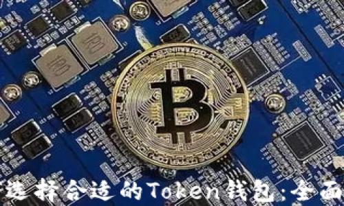 
如何选择合适的Token钱包：全面指南