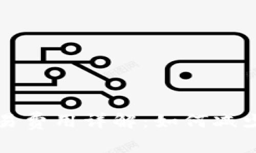 狗币冷钱包交易费用详解：如何减少你的转账成本