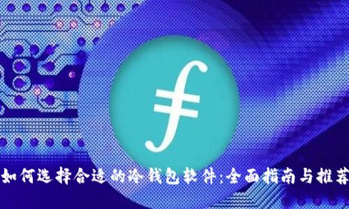 如何选择合适的冷钱包软件:全面指南与推荐