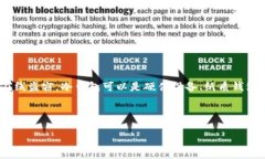 u冷钱包/u是一种用于存储加密货币的安全方式，