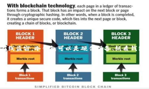 u冷钱包/u是一种用于存储加密货币的安全方式，通常不与互联网连接，从而有效防止黑客攻击和在线盗窃。冷钱包可以是硬件设备、纸质钱包或其他形式的离线存储设备。在了解冷钱包的意义和使用方法之前，以下是一些相关的概念和信息。

### 相关

什么是冷钱包？冷钱包的定义与使用指南