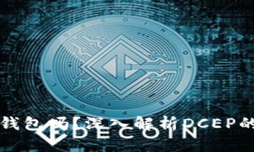 dcep是冷钱包吗？深入解析DCEP的存储方式