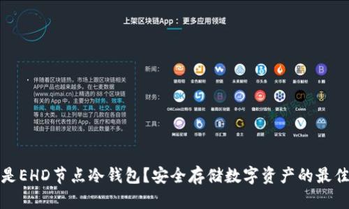什么是EHD节点冷钱包？安全存储数字资产的最佳选择