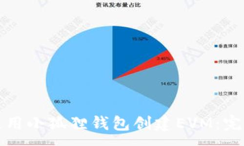 :
如何使用小狐狸钱包创建EVM：完整指南