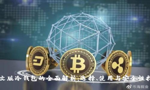 中文版冷钱包的全面解析：选择、使用与安全性指南