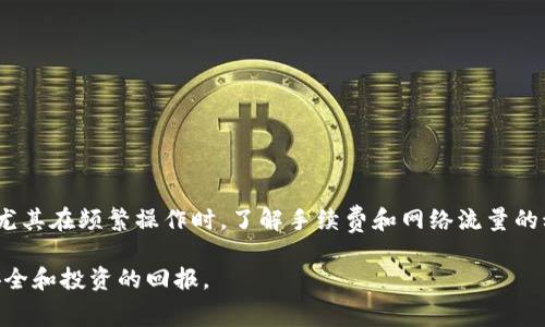    欧易OKEx存入冷钱包的费用解析与操作指南  /   
 guanjianci  欧易, OKEx, 冷钱包, 存入费用  /guanjianci 

### 内容主体大纲

1. 介绍什么是冷钱包及其重要性
2. OKEx平台概述
3. 存入冷钱包的费用概述
   1. 存入冷钱包的手续费
   2. 交易所与用户之间的费用分配
4. 如何将资金从OKEx存入冷钱包
   1. 准备工作
   2. 存入步骤
   3. 注意事项
5. 存入冷钱包的其他潜在费用
   1. 网络费用
   2. 转账延迟与损失
6. 常见问题解答
7. 小结与建议

### 1. 介绍什么是冷钱包及其重要性

冷钱包是指不与互联网连接的加密货币存储方式，用于保障数字资产的安全。相比热钱包，冷钱包的安全性更高，常用于长期存储大额加密资产的投资者。

冷钱包的主要功能是保护用户的私钥，从而防止被黑客攻击。此外，在当前虚拟货币盗窃猖獗的情况下，冷钱包的使用变得越发重要。无论是个人用户还是机构投资者，都需重视冷钱包在数字资产存储中的作用。

### 2. OKEx平台概述

OKEx是一家全球领先的数字资产交易所，提供多种交易服务，包括现货交易、期货交易、杠杆交易等。OKEx致力于为用户提供安全便捷的数字资产交易环境，拥有全球用户数百万。

作为一个多功能交易所，用户在使用OKEx时需要了解如何合理管理资产，包括如何存入冷钱包以保障资产安全。同时，熟悉OKEx的操作流程和费用结构也是非常重要的。

### 3. 存入冷钱包的费用概述

#### 3.1 存入冷钱包的手续费

在OKEx存入冷钱包时，用户需考虑的平台交易费用。通常，交易所会对用户的出金操作收取一定的手续费。根据不同的交易类型和金额，费用可能有所不同。

具体来说，存入冷钱包的费用包括但不限于固定的出金手续费，此外，根据不同的数字资产类型，手续费的金额也会有所不同。例如，比特币、以太坊等主流币种的费用与小额或非主流币种相比，可能成比例地有所差异。

#### 3.2 交易所与用户之间的费用分配

在OKEx的平台中，用户在存入冷钱包时需明确手续费的计算方式。一般而言，手续费的分配方式是透明的，用户可以在交易页面中查找相关信息。

此外，了解交易所的费用结构，能够帮助用户合理规划资产转移，尽量减少不必要的费用支出。这对于长期投资者尤其重要，因为他们往往需要在经历多次转账时成本。

### 4. 如何将资金从OKEx存入冷钱包

#### 4.1 准备工作

在将资金从OKEx存入冷钱包之前，用户需做好充分的准备。首先，用户需确保冷钱包的安全性和兼容性，以支持所需存储的数字资产。

其次，用户应当登录OKEx账户，确保账号安全，并了解所需转账的具体步骤。同时，检查冷钱包的地址是否正确，这将在后续操作中减少错误率。

#### 4.2 存入步骤

进行存入操作时，用户需遵循以下几个步骤：首先，登录OKEx平台，并转到“资产管理”或“钱包”页面；其次，选择需要转出的加密货币，点击“提取”或“出金”按钮；接着，输入冷钱包地址，确认信息无误后提交请求；最后，确认交易，待系统处理完成即可。

下面是详细的步骤说明：

ol
  li登录OKEx账户。/li
  li访问“资产”页面，选择“提币”。/li
  li选择要提取的资产类型（如比特币）。/li
  li输入冷钱包的接收地址。/li
  li设置提取数量，并查看相关费用。/li
  li确认信息正确后，点击“提交”。/li
/ol

#### 4.3 注意事项

在存入冷钱包过程中，有几点注意事项：

ul
  li确保输入的冷钱包地址正确，错误地址可能导致资产丢失。/li
  li对照区块链上确认交易状态，确保交易已成功完成。/li
  li对于较大金额的交易，建议先进行小额测试。/li
/ul

### 5. 存入冷钱包的其他潜在费用

#### 5.1 网络费用

在存入冷钱包过程中，用户需要了解可能产生的网络费用。网络费用是进行区块链交易时必须支付的费用，主要用于激励矿工处理交易。

不同的区块链网络的费用结构有所差异，且在网络拥堵时，费用可能会显著提高。因此，用户在存入冷钱包之前，了解当前网络的拥堵情况，可能会帮助费用支出。

#### 5.2 转账延迟与损失

除了直接费用，用户还应考虑转账延迟的问题。在高峰期，交易确认时间可能延长，这不仅影响资金的流动性，还有可能导致市场价格波动等风险。

对于那些需要及时资金转移的用户而言，尤其重要的是，提前了解相关区域的交易流量和确认时间，从而作出合理的资产配置与时间安排。

### 6. 常见问题解答

#### Q1: OKEx存入冷钱包是否有费用？
是的，OKEx在用户存入冷钱包时会收取一定的手续费，同时还有可能产生网络交易费用。

#### Q2: 如何确认我的资金已成功存入冷钱包？
您可以在区块链浏览器中查看自己的交易记录，确认交易是否成功，并查看资金到账情况。

#### Q3: 如果我输入错误的钱包地址，该如何处理？
如果资产已经发送至错误地址，通常情况下是无法追回的，因此务必检查地址的准确性。

#### Q4: 存入冷钱包的交易费用如何？
您可以选择在网络使用低峰期进行转账，有助于降低网络费用。同时，确认您选择的资产类别和市场情况。

#### Q5: 使用冷钱包的优缺点是什么？
冷钱包的优点在于安全性高，缺点则是在于使用不便以及可能带来的存取操作延迟。

#### Q6: OKEx冷钱包的安全性如何？
OKEx为用户提供一定的安全保障措施，例如多重签名机制。然而，用户仍需自己保持私钥的安全。

### 7. 小结与建议

在将资金存入冷钱包的过程中，用户需要清楚费用的构成，以及如何有效地规避不必要的费用支出。尤其在频繁操作时，了解手续费和网络流量的动态，将帮助你更好地管理资产。

如有可能，建议用户选择流水量大、手续费低的时段进行转账，尽量利用好各类信息，以保障资产的安全和投资的回报。