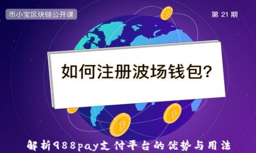 
解析988pay支付平台的优势与用法