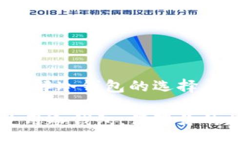 备份与安全：详解冷钱包的选择与使用

如何选择和使用冷钱包，保障你的加密资产安全