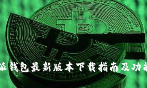 比特派钱包最新版本下载指南及功能解析