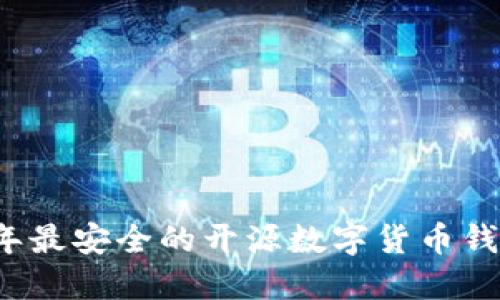 2023年最安全的开源数字货币钱包推荐