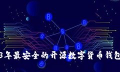 2023年最安全的开源数字货币钱包推荐