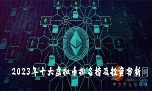 2023年十大虚拟币排名榜及投资分析