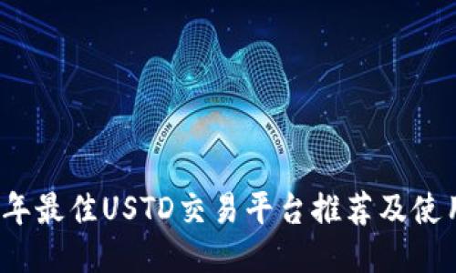 2023年最佳USTD交易平台推荐及使用指南