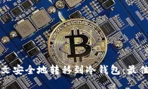 如何将铭文安全地转移到冷钱包：最佳实践指南