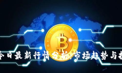 以太坊今日最新行情分析:市场趋势与投资机会