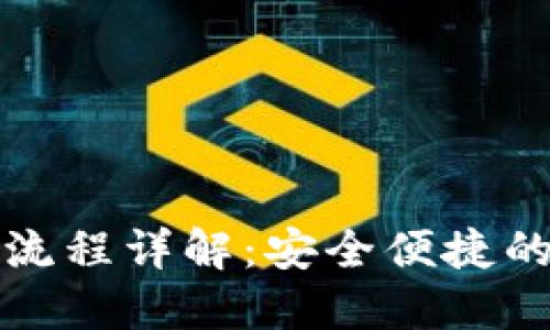 TP冷钱包兑换流程详解:安全便捷的数字资产管理