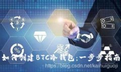 如何创建BTC冷钱包:一步步指南