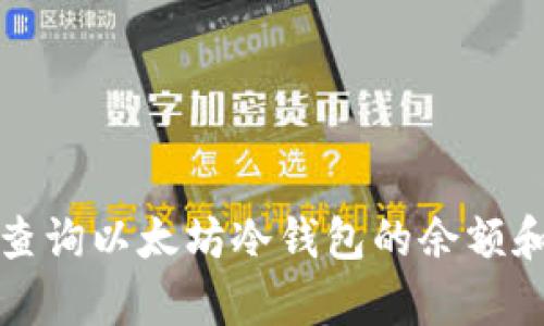 如何有效查询以太坊冷钱包的余额和交易记录