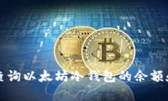 如何有效查询以太坊冷钱包的余额和交易记录